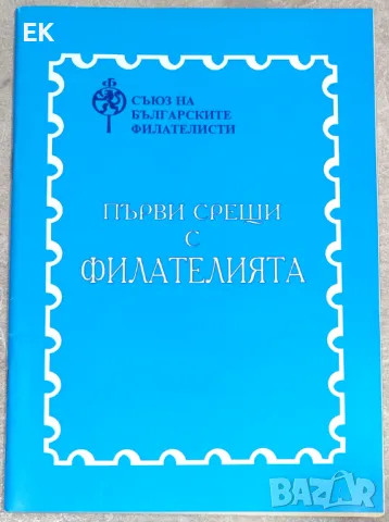 Първи срещи с филателията, снимка 1 - Специализирана литература - 49487209