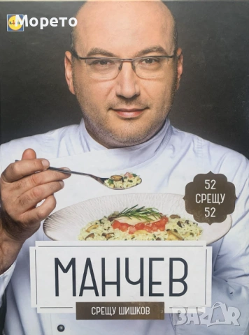 Нова готварска книга-Манчев Срещу Шишков