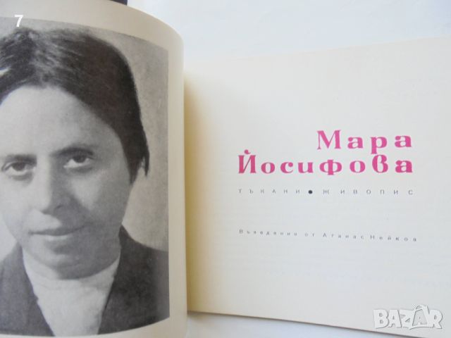 Книга Мара Йосифова Тъкани Живопис - Атанас Нейков 20 лв. Съвременни български художници, снимка 3 - Други - 46087262