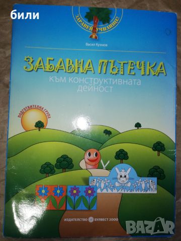 ЗАБАВНА ПЪТЕЧКА КЪМ КОНСТРУКТИВНА ДЕЙНОСТ , снимка 1 - Детски книжки - 46310212