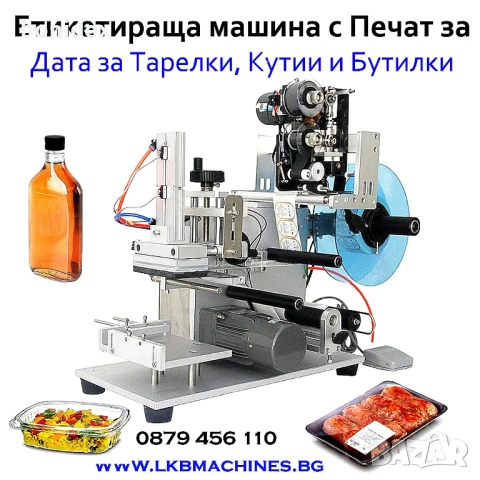 Eтикетирка за плоски бутилки-буркани, Тарелки, Кутии др., с печат за партида и дата