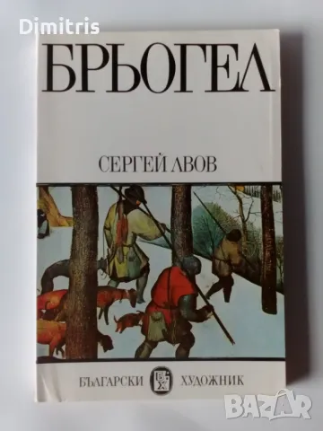 Брьогел, снимка 1 - Други - 46897132