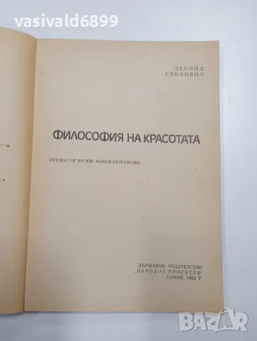 Леонид Столович - Философия на красотата , снимка 4 - Специализирана литература - 48096551