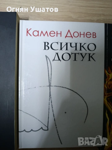Камен Донев - Всичко дотук
