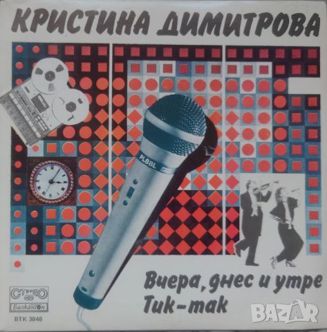 Грамофонни плочи Кристина Димитрова – Вчера, днес и утре 7" сингъл ВТК 3848