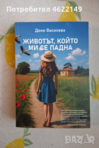 Книга "Животът,  който ми се падна" Дони Василева, снимка 1