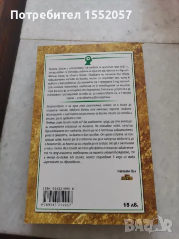 Мисли и забогатявай на Наполеон Хил, снимка 2 - Специализирана литература - 47724978