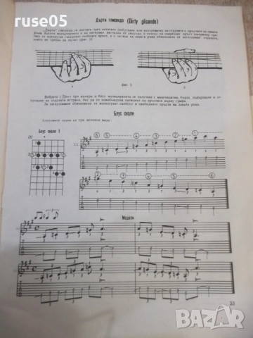 Книга "Кънтри и блус за китара-П.Панайотов/Г.Мирчевски"-48ст, снимка 6 - Специализирана литература - 52180310