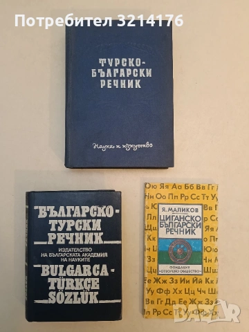 Българско-турски речник - Генчо Класов, Страхил Николов (1992, Отлично състояние), снимка 1 - Чуждоезиково обучение, речници - 53270868