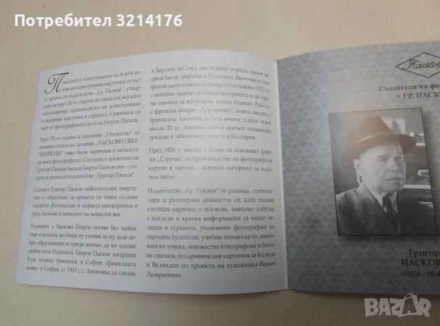 Стари картички на фотоиздателство „Гр. Пасковъ“. България 75 години назад, снимка 2 - Специализирана литература - 49828774