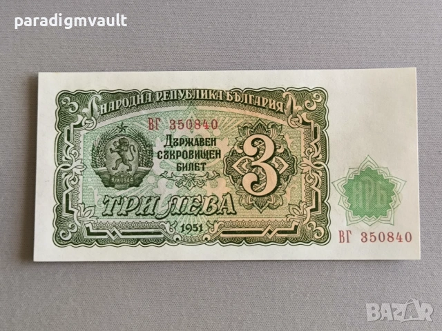Банкнота - България - 3 лева UNC | 1951г.