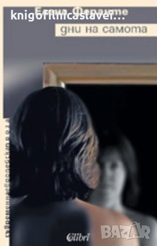 Елена Феранте - Дни на самота (2009)(Съвременна европейска проза)