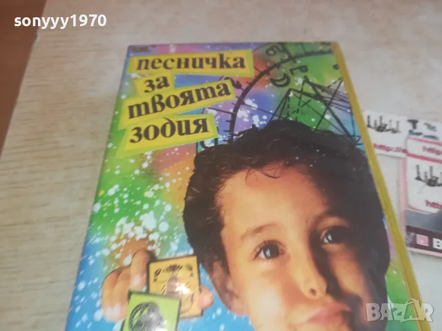 СМЕХОРАНЧЕТА-ПЕСНИЧКА ЗА ТВОЯТА ЗОДИЯ-VHS VIDEO 1102251623, снимка 5 - Други музикални жанрове - 49085997