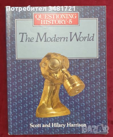 Модерният свят - поредица "Предизвикай историята" / Questioning History 5. The Modern World, снимка 1 - Енциклопедии, справочници - 46214729