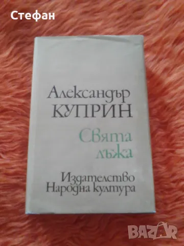 Александър Куприн Свята лъжа, снимка 1 - Художествена литература - 47318629