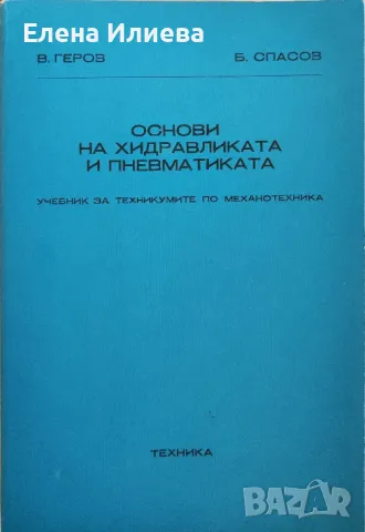 Основи на хидравликата и пневматиката - Васил Геров, Борис Спасо, снимка 1 - Специализирана литература - 47167112