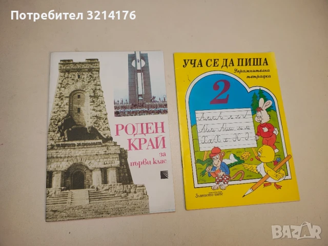 (НОВ!) Роден край за първи клас на ЕСПУ – Дария Иванчева и Лиляна Владова (1987, ред. П. Николов)