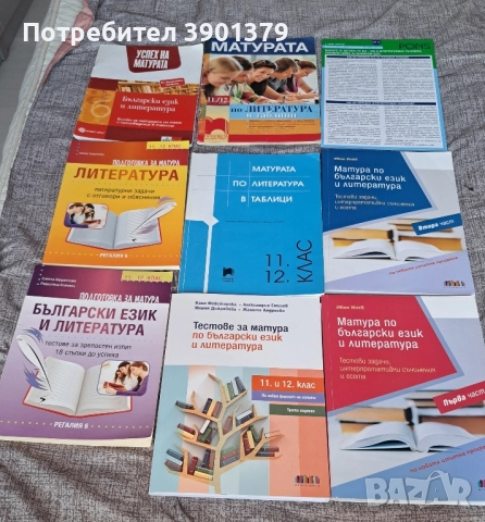 Продавам Учебници за Подготовка за Матура по Български Език и Литература , снимка 2 - Учебници, учебни тетрадки - 52406027