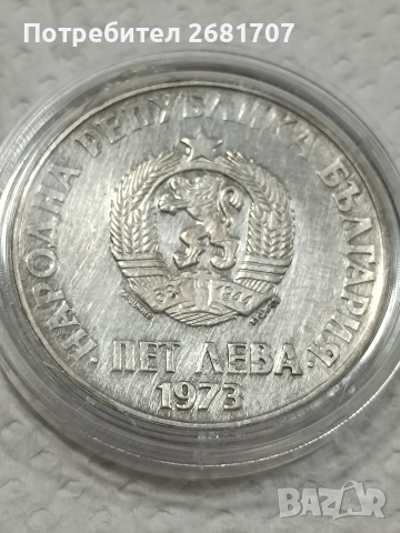 сребърна монета 5 лв 1973, снимка 3 - Нумизматика и бонистика - 53079307