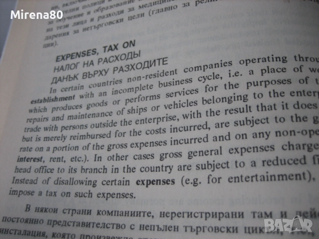 Международен английско-български данъчен речник, снимка 6 - Чуждоезиково обучение, речници - 52093292