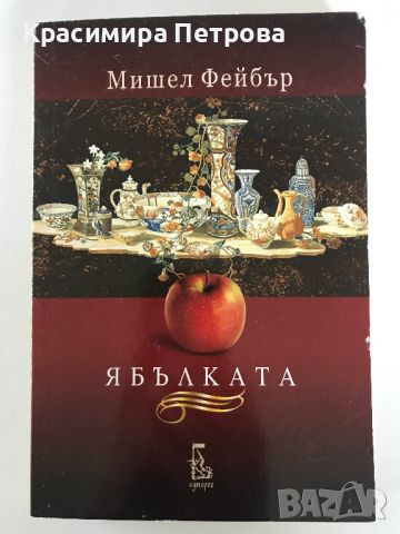 Нови и много запазени книги по 5 и 10 лв., снимка 7 - Художествена литература - 40504821