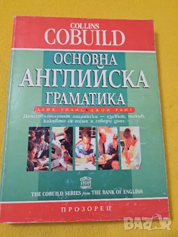 Основна английска граматика, снимка 1 - Чуждоезиково обучение, речници - 47223147