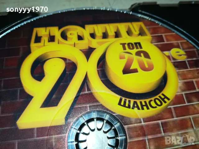 НАШИ 90-Е ШАНСОН ЦД 2505250630, снимка 8 - CD дискове - 50416578