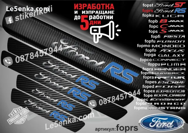 ПРАГОВЕ карбон FORD KUGA фолио стикери fopku, снимка 8 - Аксесоари и консумативи - 39108631