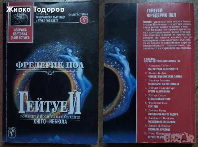 КНИГИ - Научна Фантастика - А.Азимов/А.Кларк/Х.Уелс/Ф.Пол/С.Кинг, снимка 15 - Художествена литература - 51872184