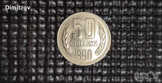 50 стотинки (1990), снимка 1 - Нумизматика и бонистика - 46048704