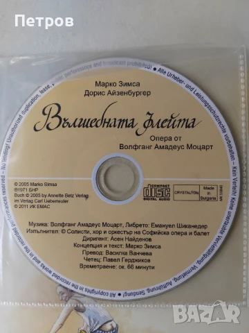 Вълшебната флейта+ CD, Марко Зимса, Дорис Айзенбургер, снимка 2 - Детски книжки - 44894340