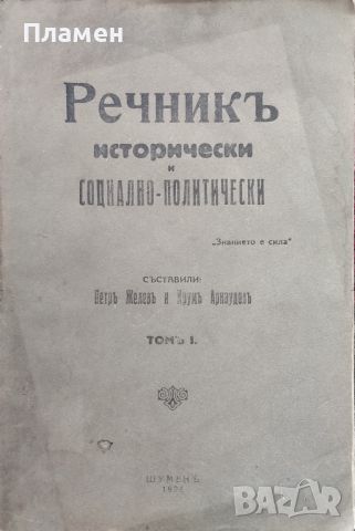 Речникъ исторически и социално-политически. Томъ 1: А-З Петъръ Желевъ, Крумъ Арнаудовъ /1926/