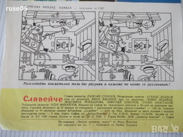 Списание "Славейче - книжка 2 - 1965 г." - 16 стр. - 1, снимка 5 - Списания и комикси - 47648103