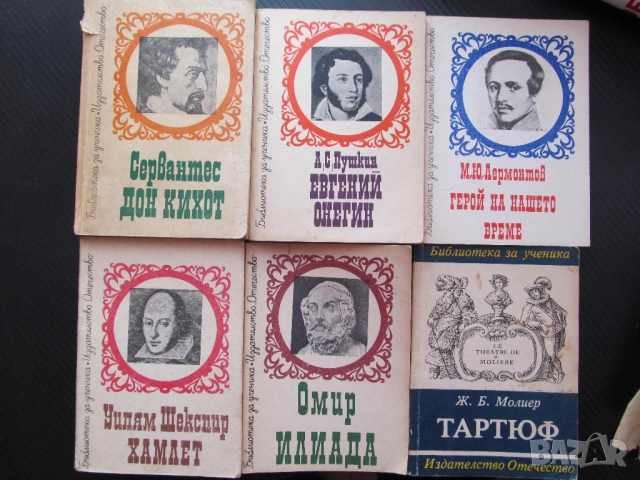 6 книги за 4 € промоция класика западна Шекспир Сервантес Пушкин Омир Молиер Лермонтов четиво книги 