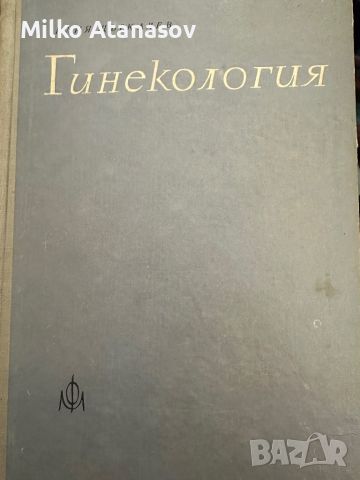 Гинекология-Илия Щъркалев,1964,стр.115