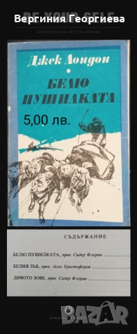 Джек Лондон - разкази, романи, повести , снимка 6 - Художествена литература - 51717112
