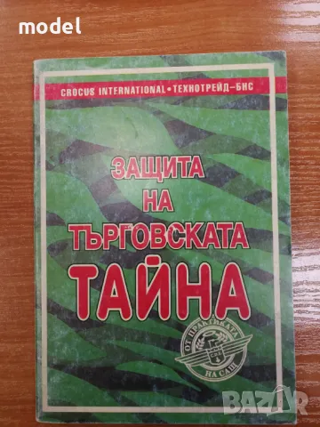 Защита на търговската тайна - от практиката на САЩ, снимка 1 - Други - 49361519