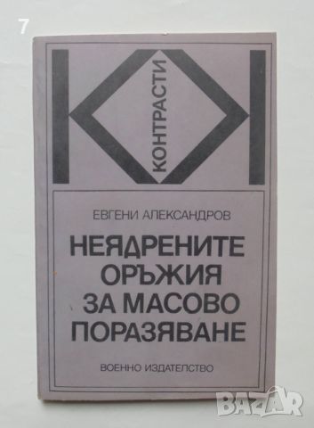 Книга Неядрените оръжия за масово поразяване - Евгени Александров 1977 г., снимка 1 - Други - 46403234