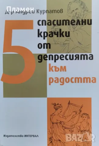 5 спасителни крачки от депресията към радостта Андрей Курпатов, снимка 1 - Други - 46990797