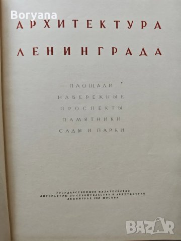 Книга Архитектура Ленинграда 1957 г., снимка 3 - Художествена литература - 47085180