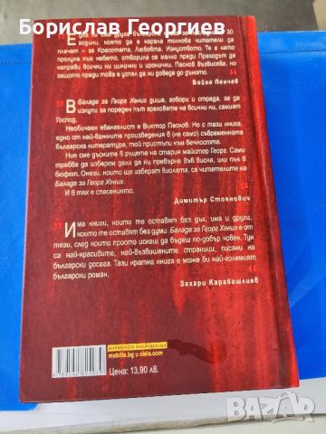 Балада за Георг Хених Виктор Пасков, снимка 2 - Българска литература - 46037941