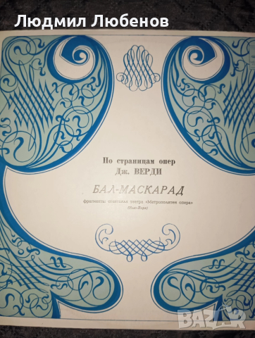 Грамофонни плочи Верди Бал Маскарад, Stanislav Moniuszko,,Пиано Kisielewski Tomaszewski 