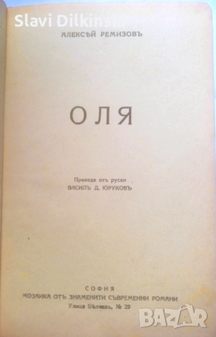 Алексей Ремизов -"Оля". Антикварна 1930 г.