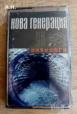 Нова Генерация - Завинаги 98, снимка 1 - Аудио касети - 46897783