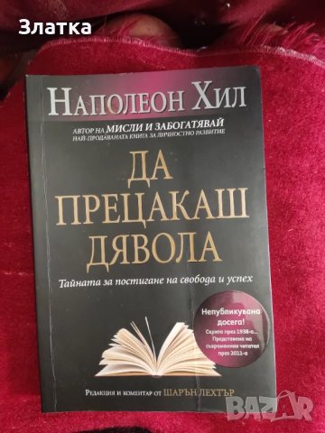 НОВА книги "Да прецакаш дявола" на Наполеон Хил. Книгата на лъжите - Алистър Кроули Роман Книга, снимка 2 - Художествена литература - 46999705