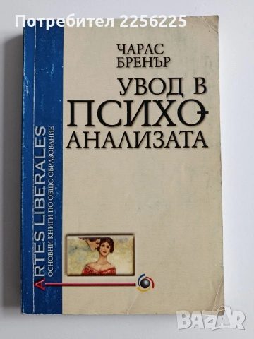 Увод в психоанализата