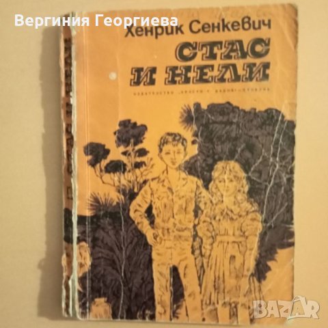 Стас и Нели - Хенрик Сенкевич, снимка 1 - Художествена литература - 46497560