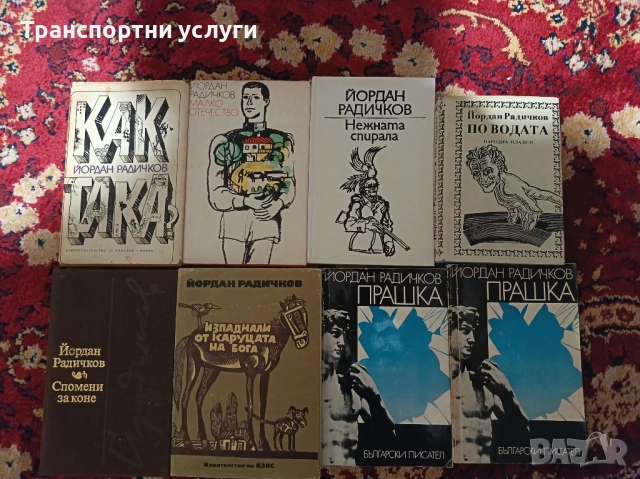 Йордан Радичков книги 