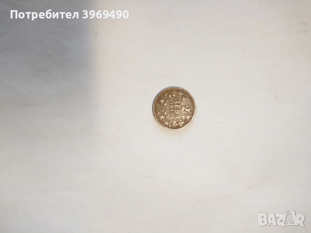 2 лева от 1943 г., снимка 2 - Нумизматика и бонистика - 47567493