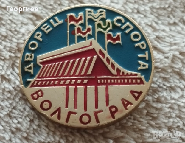 Значки  Волгоград ,Ленинград,Месингови табелиСССР , снимка 3 - Колекции - 51723571